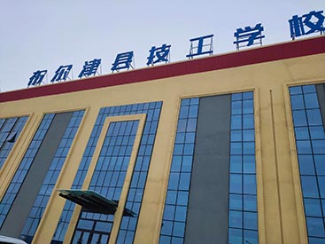 新疆布尔津县技工学校安装采购
