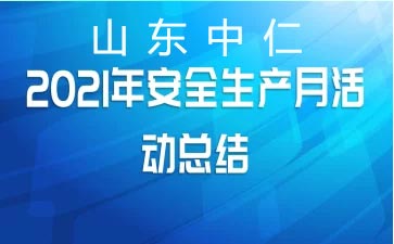 6月儿童综合素质测试仪厂家安全生产月培训进行中-落实安全责任，推动安全发展